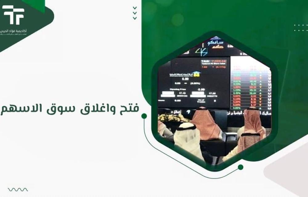 فتح واغلاق سوق الاسهم
