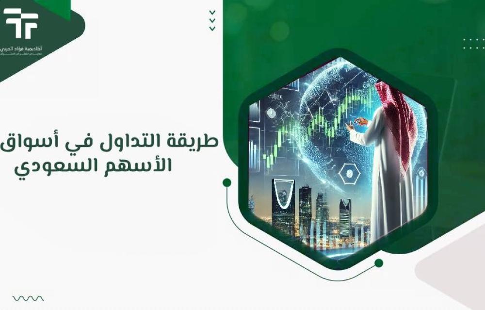 طريقة التداول في أسواق الأسهم السعودي