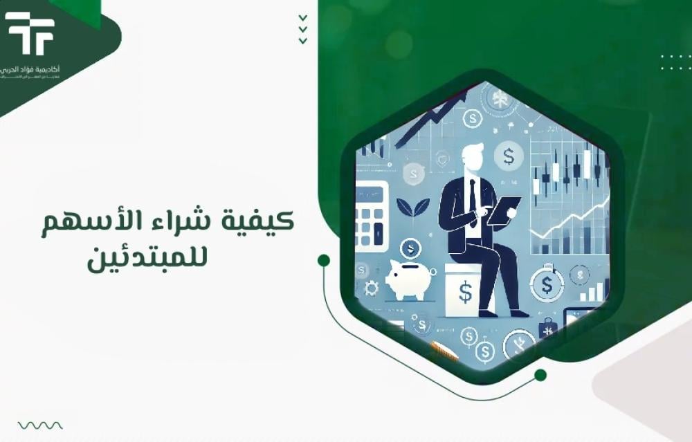 كيفية شراء الأسهم للمبتدئين