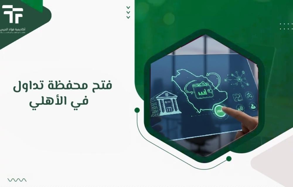 فتح محفظة تداول في الأهلي