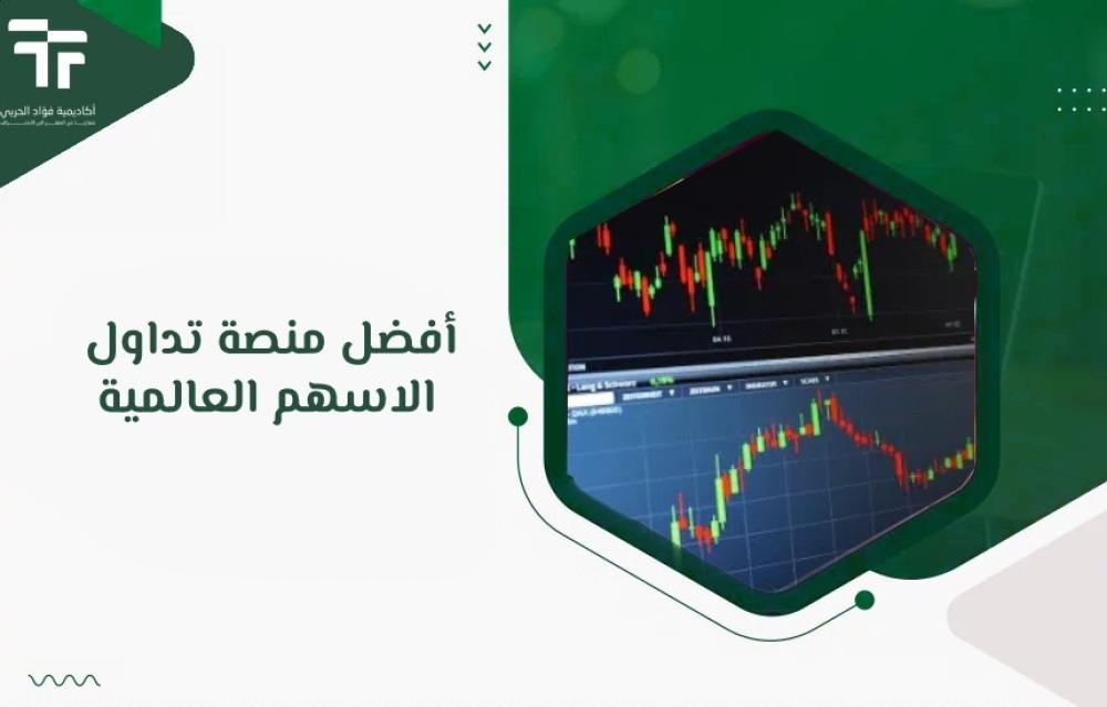 أفضل منصة تداول الاسهم العالمية