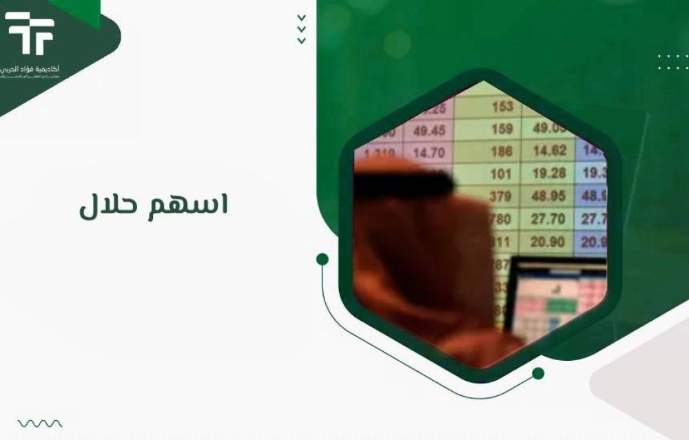 اسهم حلال في السوق السعودي