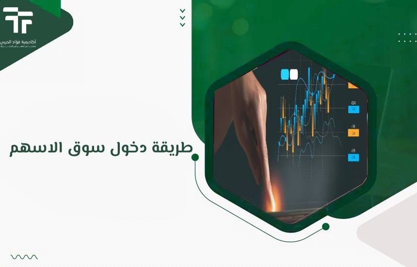 طريقة دخول سوق الاسهم