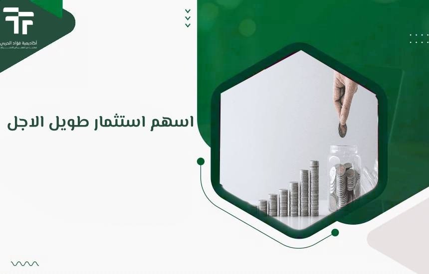 اسهم استثمار طويل الاجل