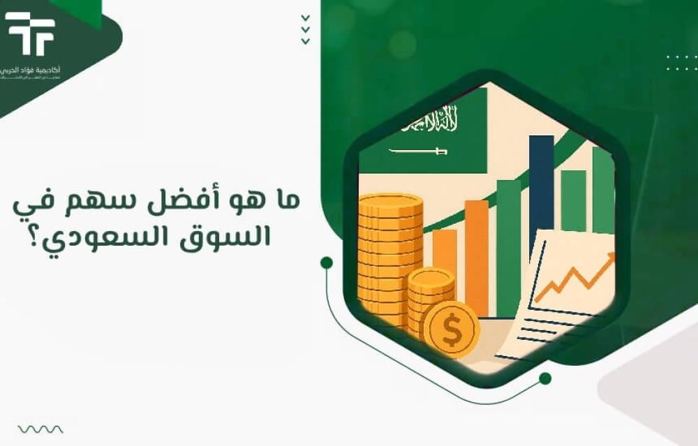 ما هو أفضل سهم في السوق السعودي؟