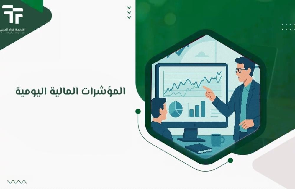 المؤشرات المالية اليومية