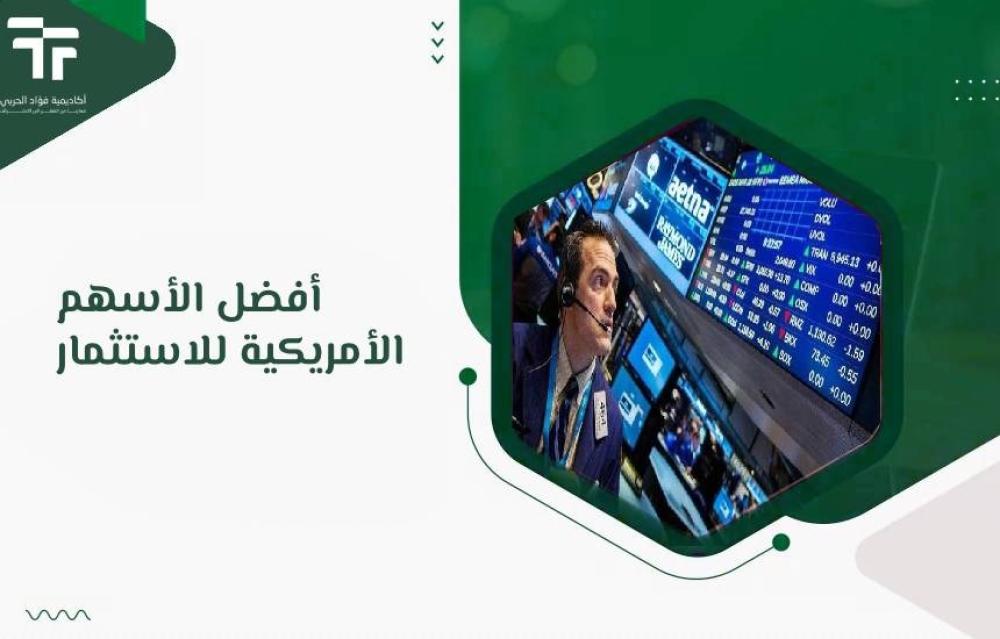 أفضل الأسهم الأمريكية للاستثمار