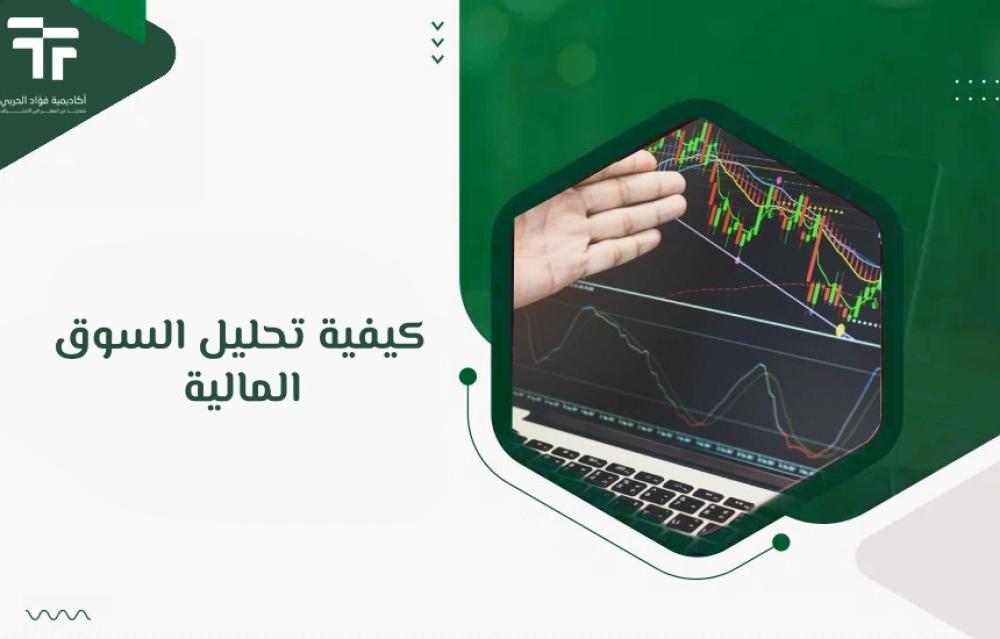 كيفية تحليل السوق المالية
