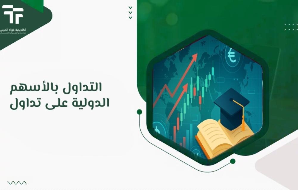 التداول بالأسهم الدولية على تداول