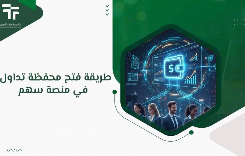 طريقة فتح محفظة تداول في منصة سهم