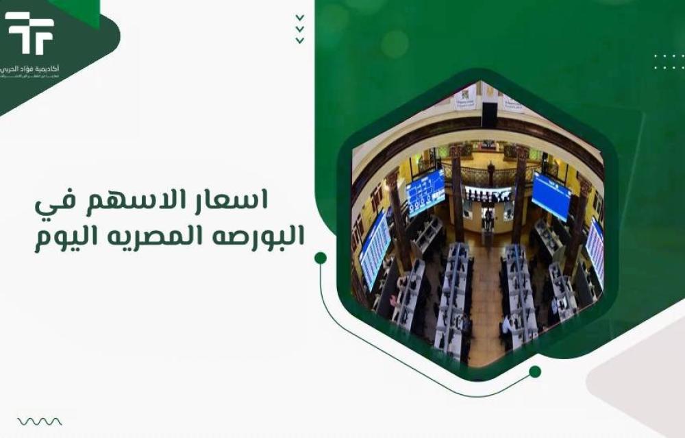 اسعار الاسهم في البورصه المصريه اليوم
