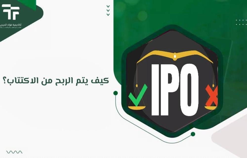 كيف يتم الربح من الاكتتاب؟