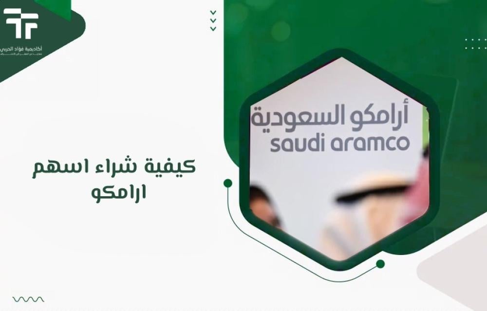 كيفية شراء اسهم ارامكو