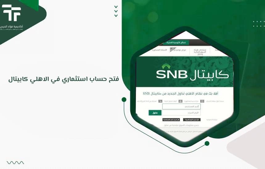 فتح حساب استثماري في الاهلي كابيتال