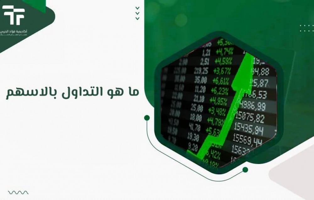ما هو التداول بالاسهم