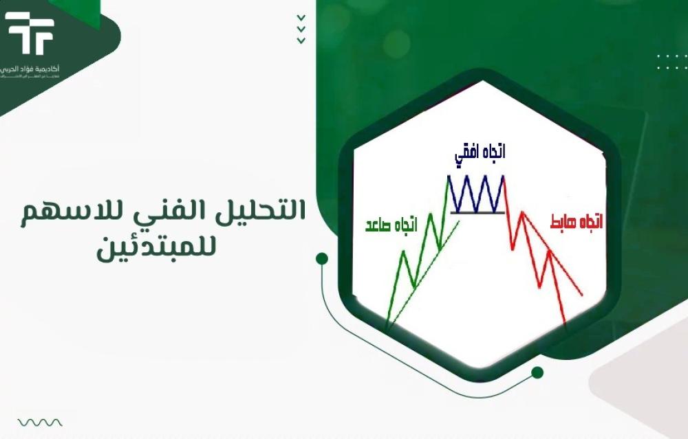 دليل التحليل الفني للاسهم للمبتدئين: فهم أساسيات التحليل الفني خطوة بخطوة