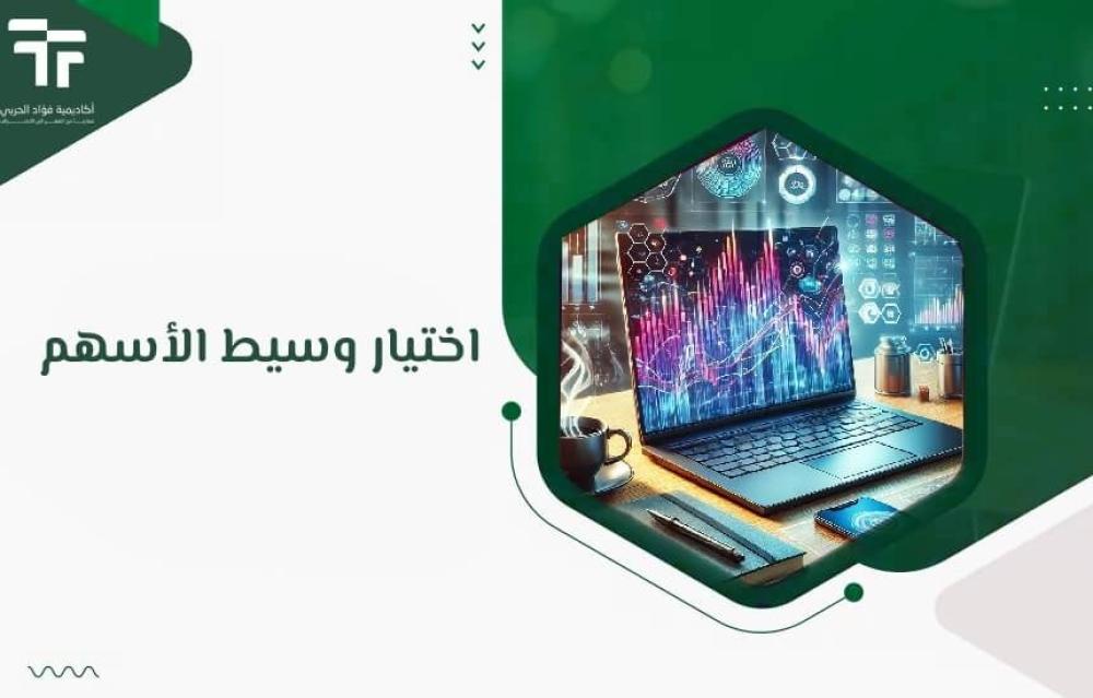 اختيار وسيط الأسهم