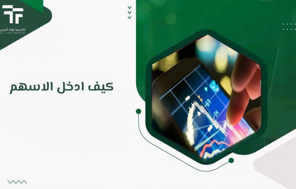 كيف ادخل الاسهم