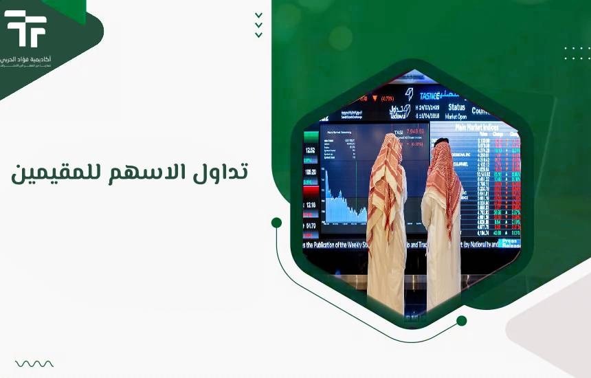 تداول الاسهم للمقيمين