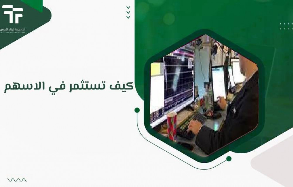 كيف تستثمر في الاسهم