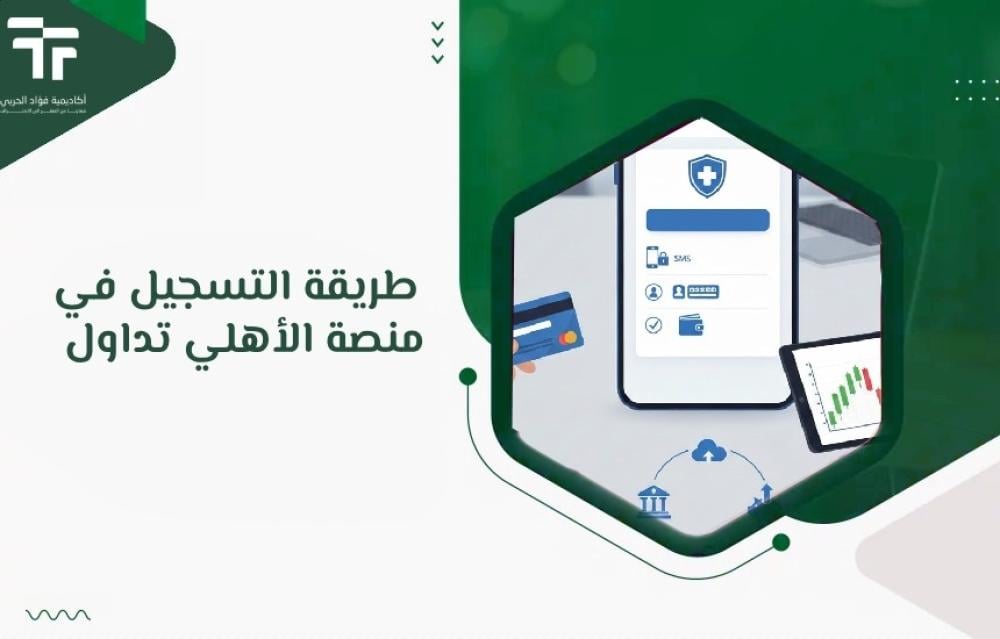 طريقة التسجيل في منصة الأهلي تداول