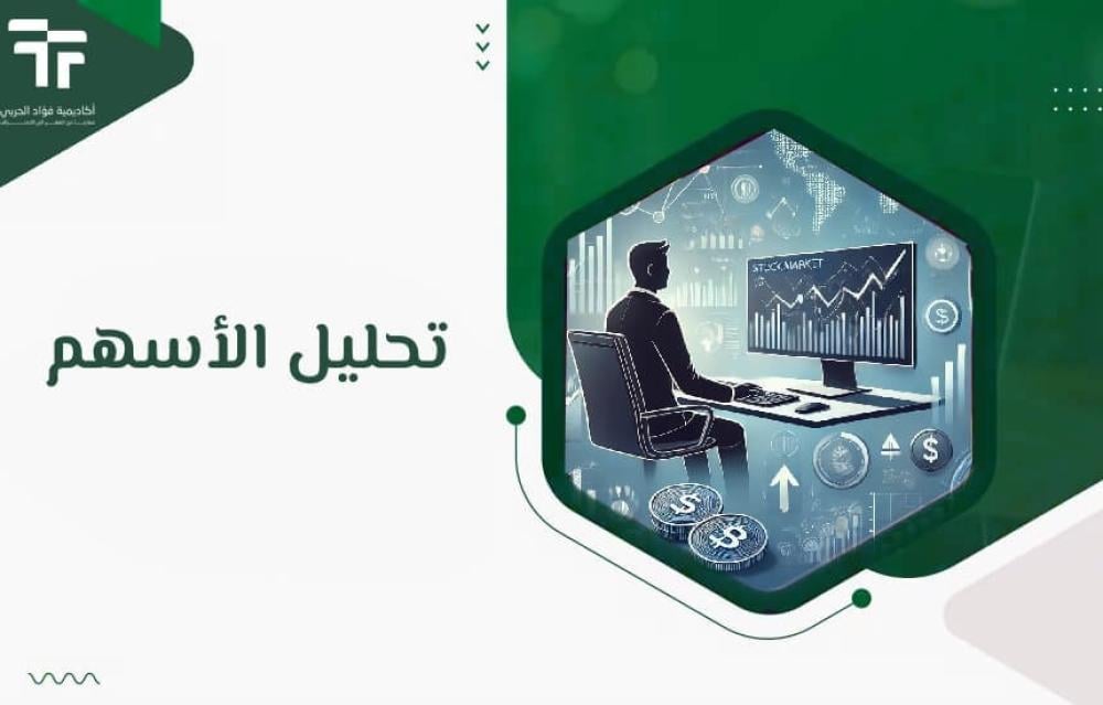 تحليل الأسهم