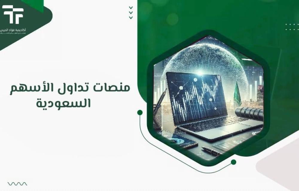 منصات تداول الأسهم السعودية