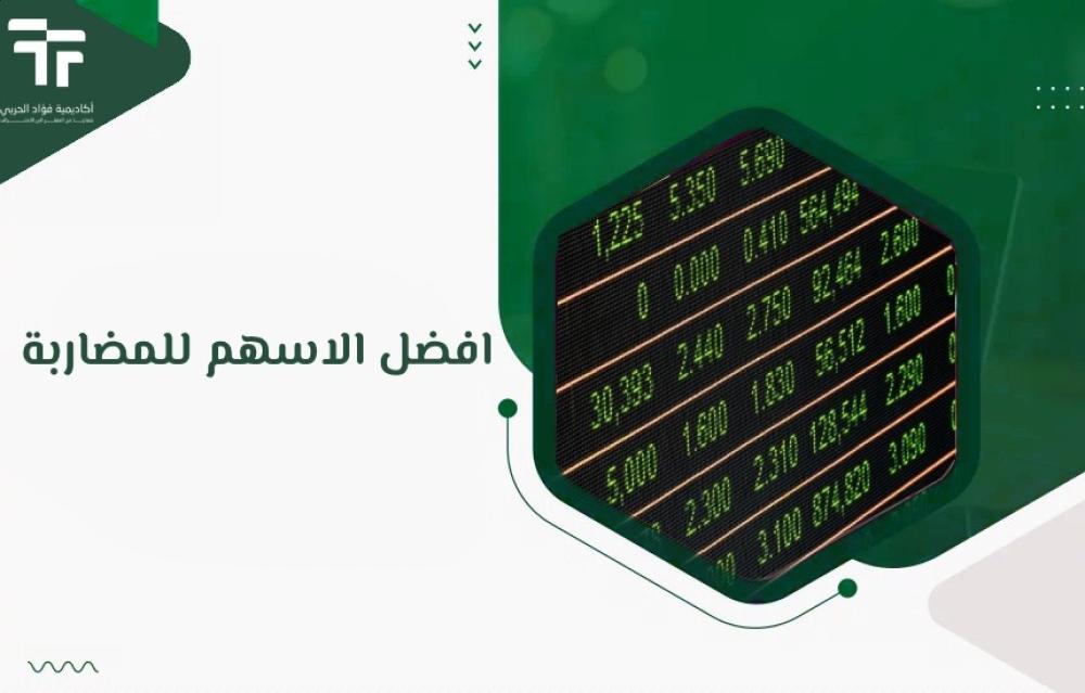افضل الاسهم للمضاربة
