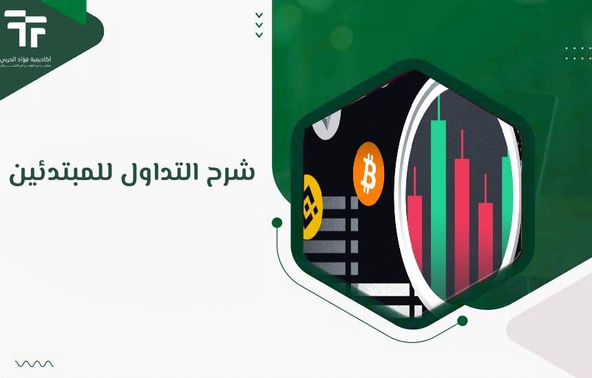 شرح التداول للمبتدئين