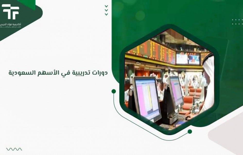 دورات تدريبية في الأسهم السعودية