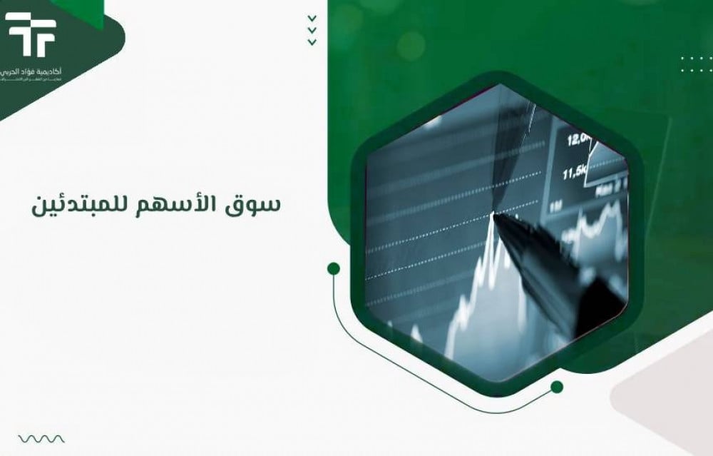 سوق الأسهم للمبتدئين