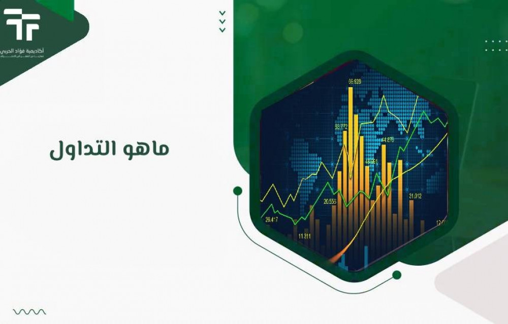 ماهو التداول