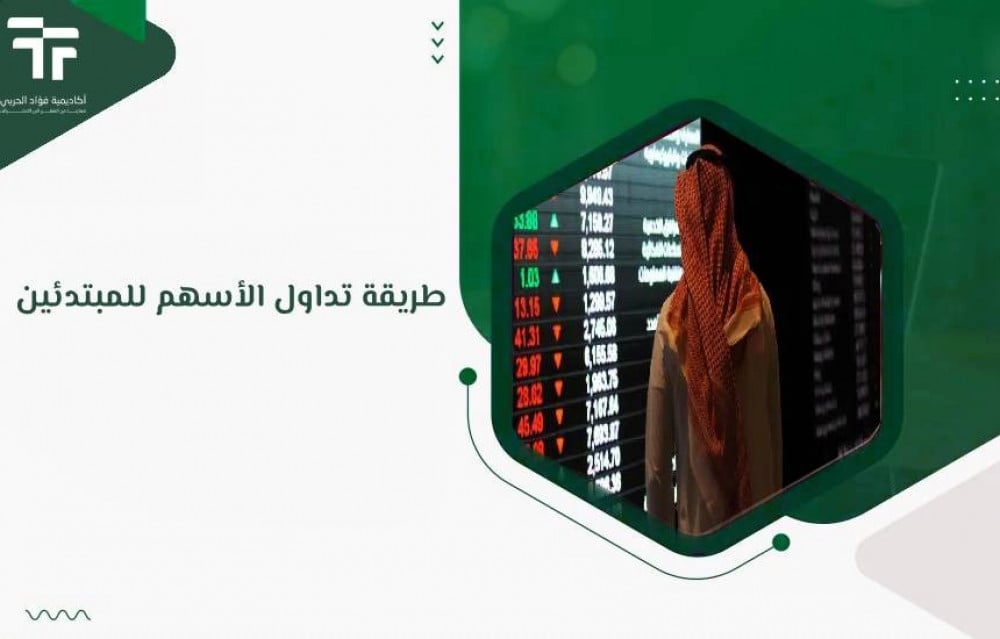 طريقة تداول الأسهم للمبتدئين