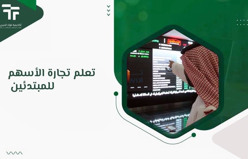 تعلم تجارة الأسهم للمبتدئين