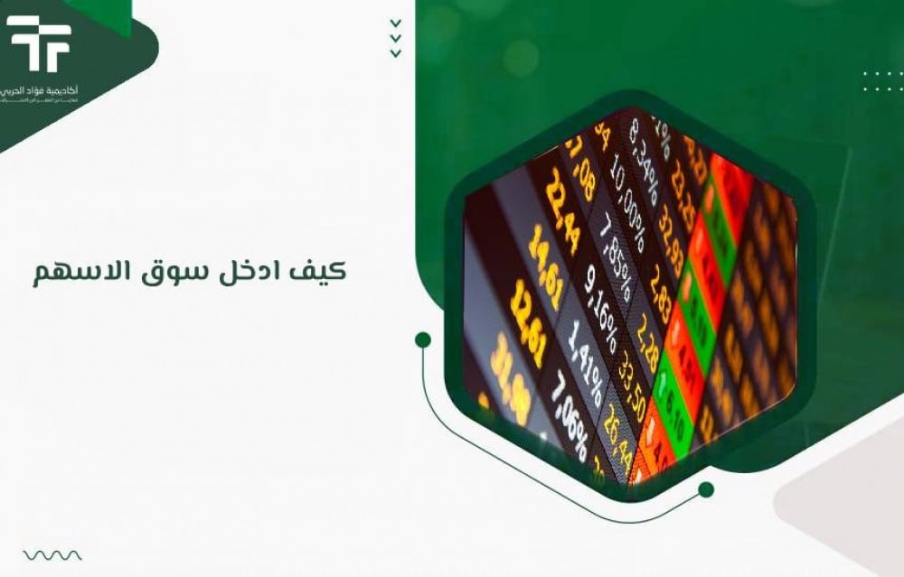 كيف ادخل سوق الاسهم