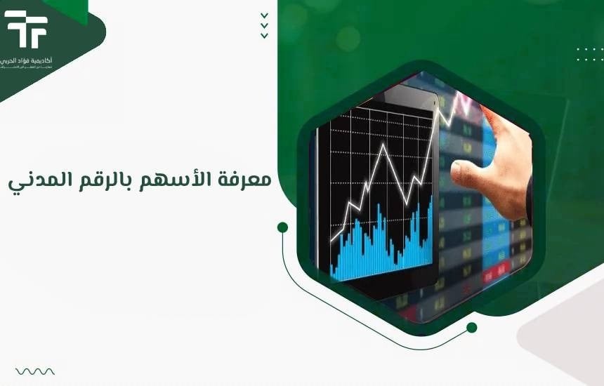 معرفة الأسهم بالرقم المدني