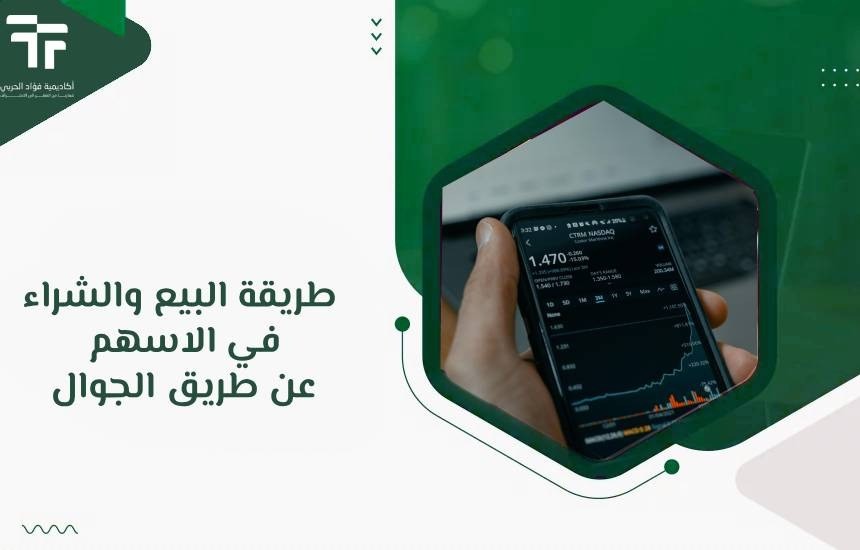 طريقة البيع والشراء في الاسهم عن طريق الجوال