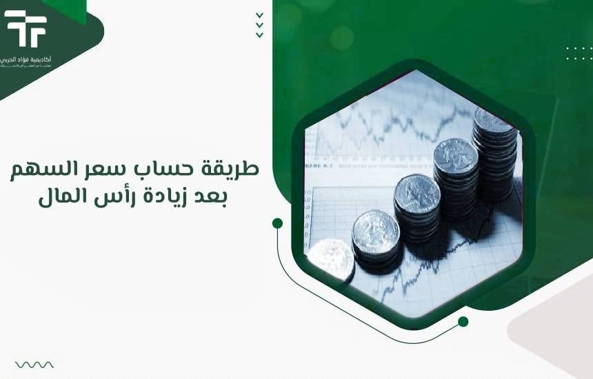 طريقة حساب سعر السهم بعد زيادة رأس المال