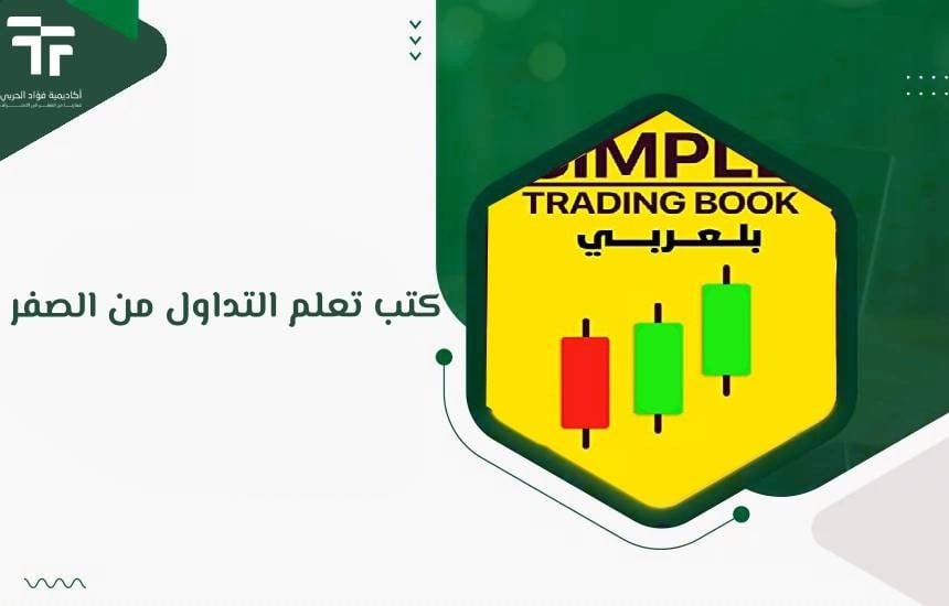 كتب تعلم التداول من الصفر: دليلك الشامل لعام 2025