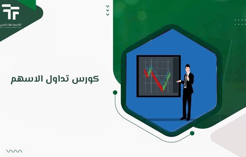 كورس تداول الاسهم