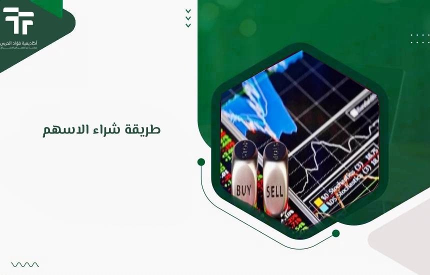 طريقة شراء الاسهم