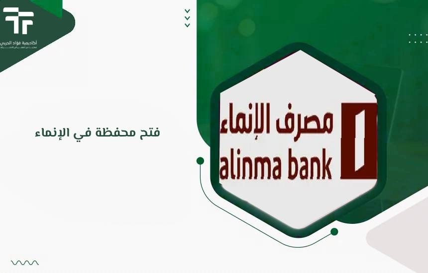 فتح محفظة في الإنماء