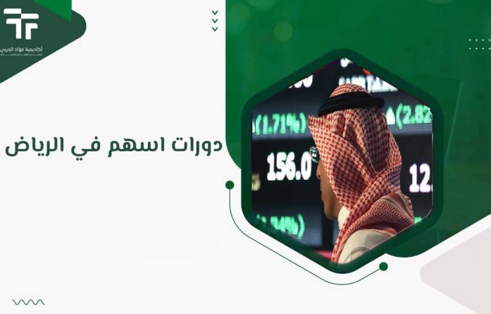 دورات اسهم في الرياض