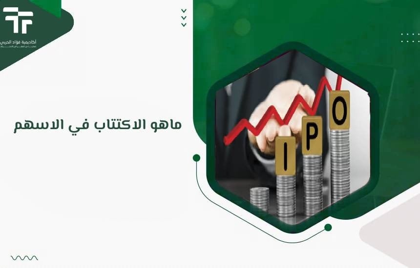 ماهو الاكتتاب في الاسهم