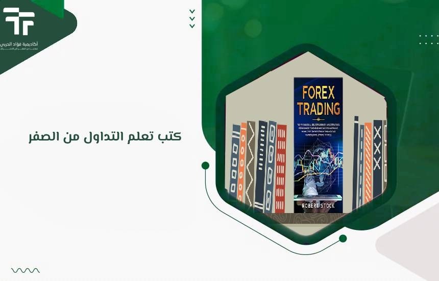كتب تعلم التداول من الصفر