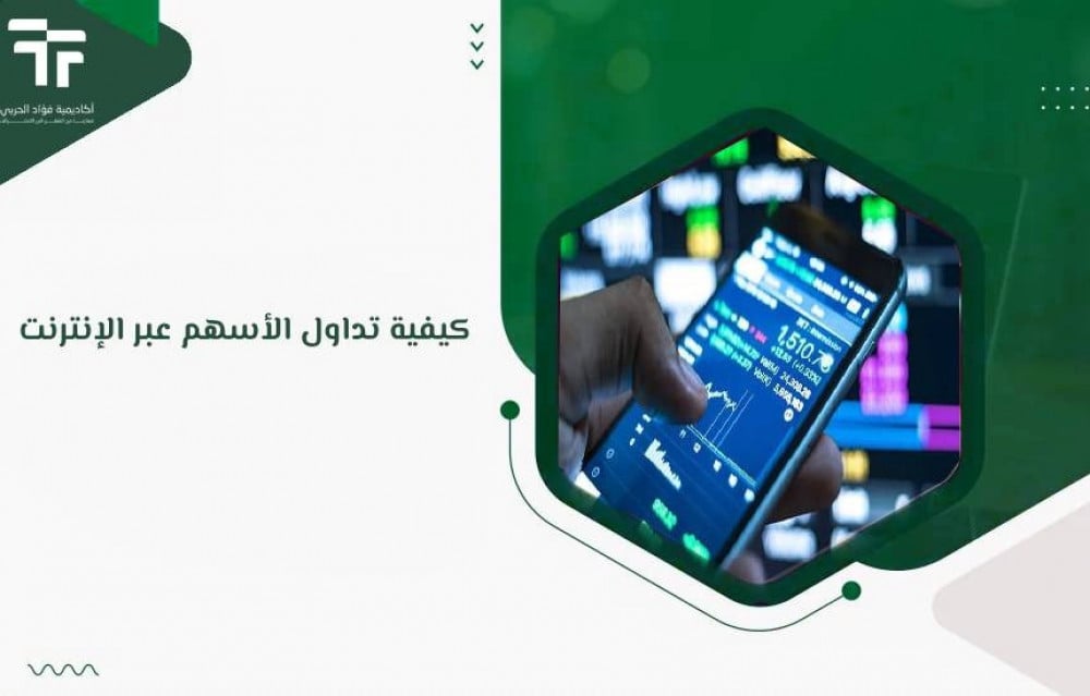 كيفية تداول الأسهم عبر الإنترنت