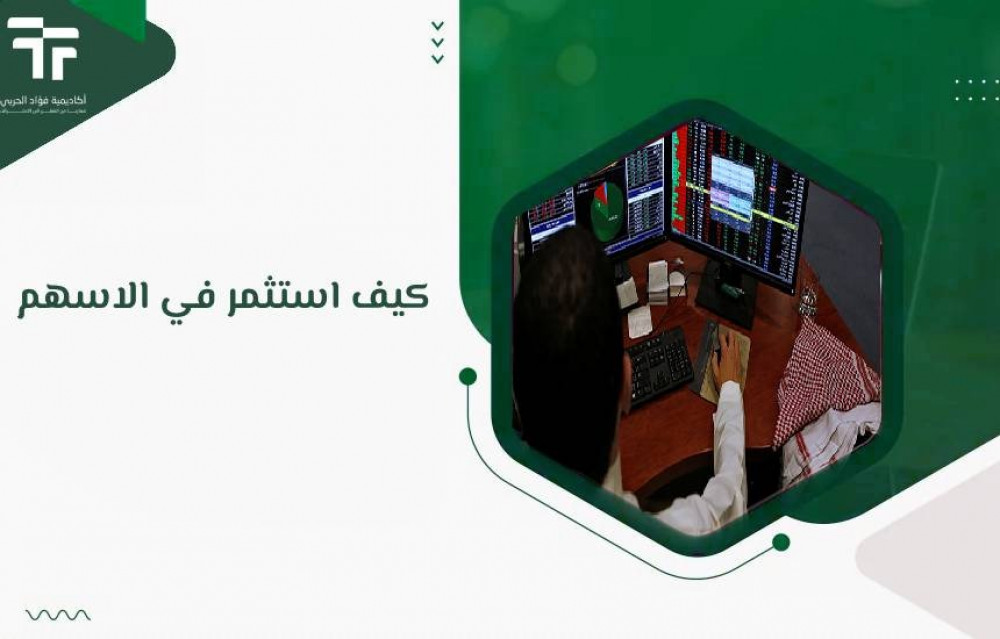 كيف استثمر في الاسهم