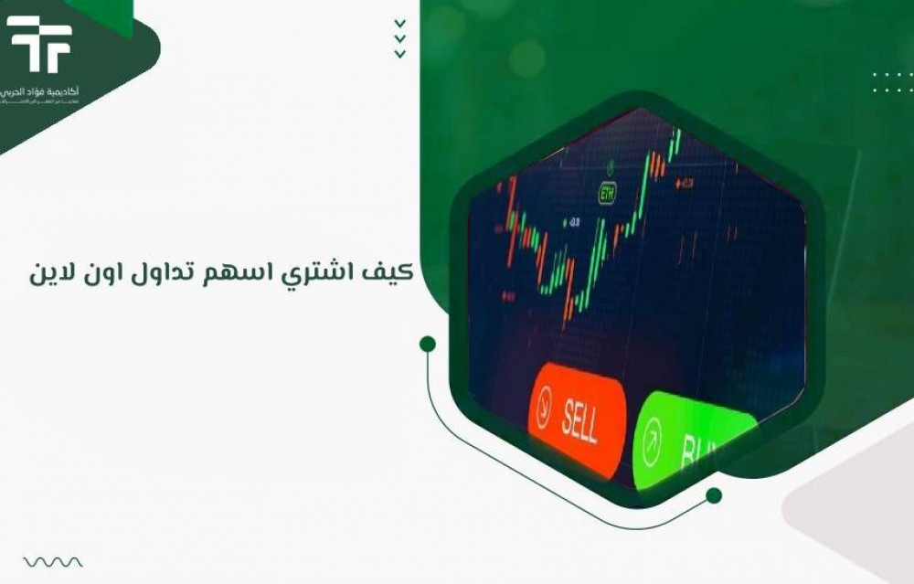 كيف اشتري اسهم تداول اون لاين