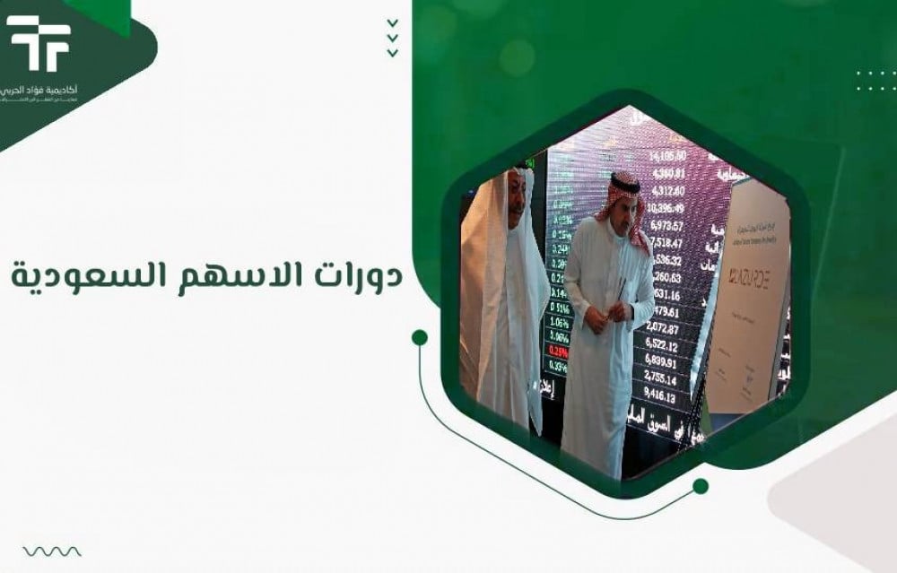 دورات الاسهم السعودية
