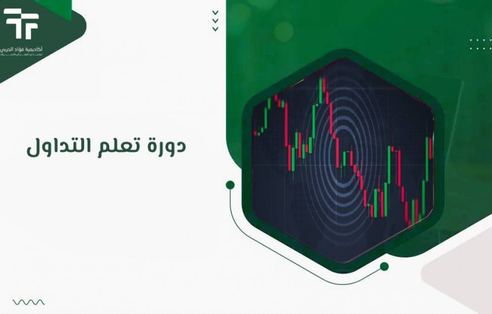 دورة تعلم التداول